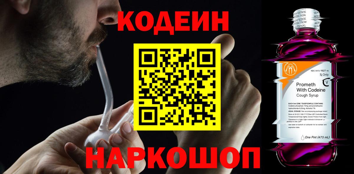 Кодеиновый сироп Lean Purple Drank Элиста